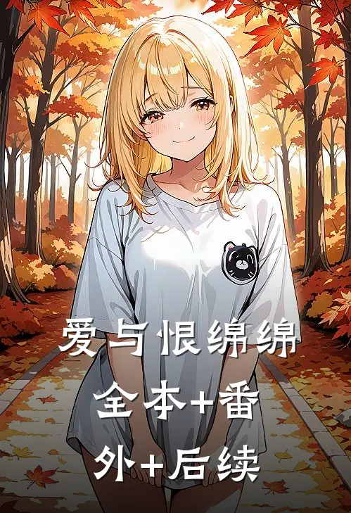 爱与恨绵绵:全本+番外+后续