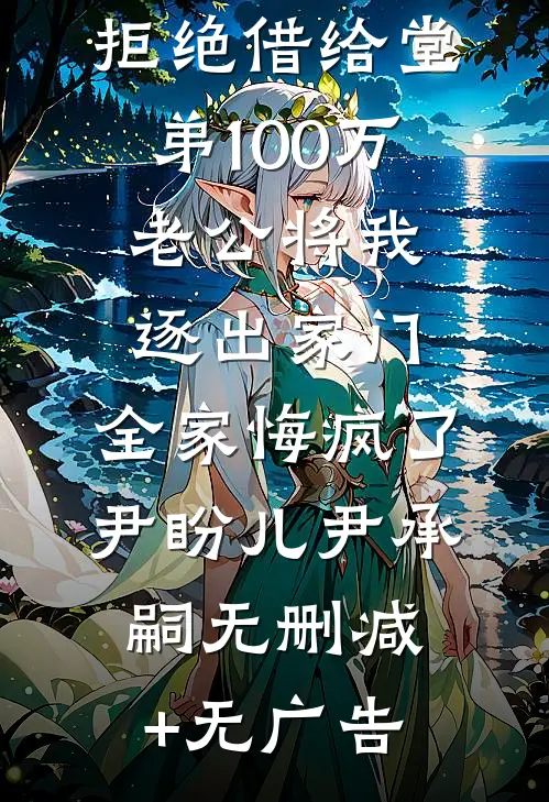 拒绝借给堂弟100万老公将我逐出家门，全家悔疯了尹盼儿尹承嗣无删减+无广告