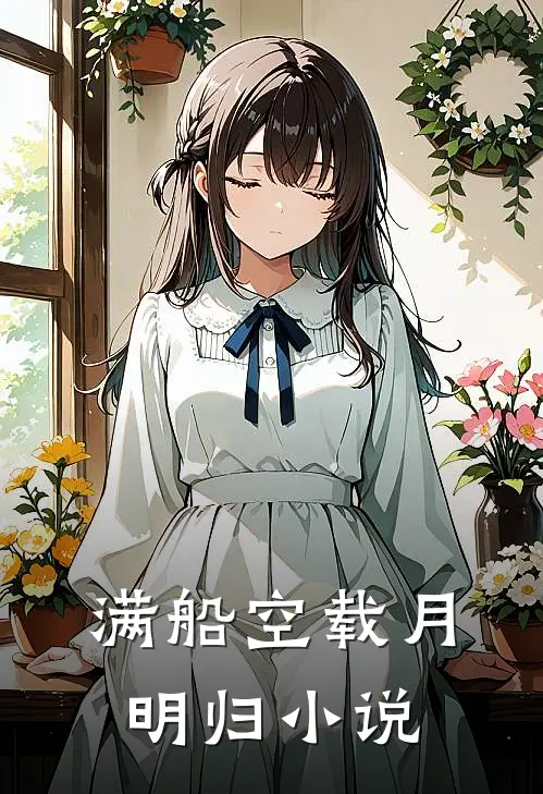 满船空载月明归小说