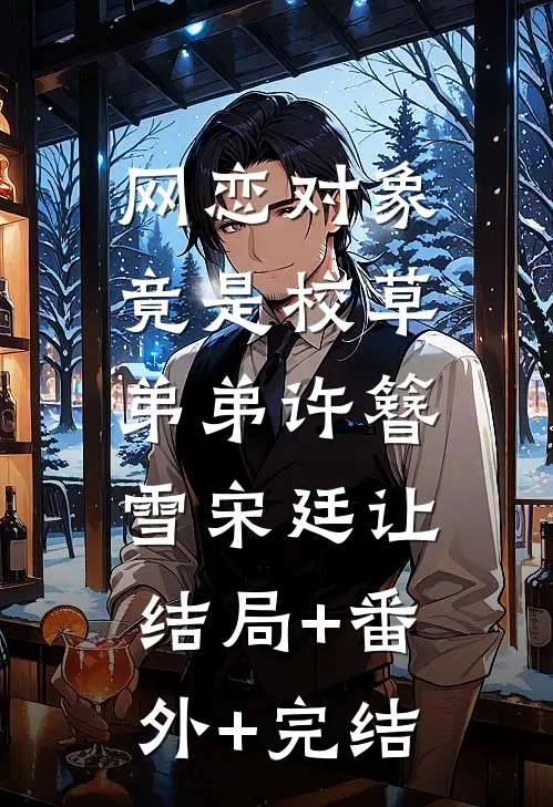 网恋对象竟是校草弟弟许簪雪宋廷让:结局+番外+完结