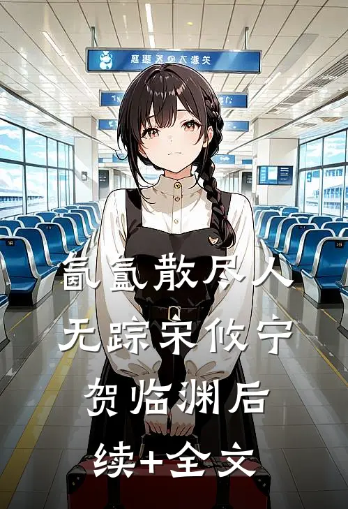 氤氲散尽人无踪宋攸宁贺临渊后续+全文