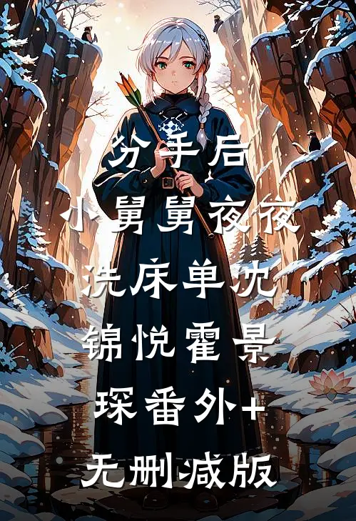 分手后，小舅舅夜夜洗床单沈锦悦霍景琛番外+无删减版