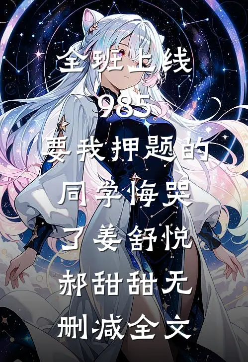今夜馥梦入怀小说免费阅读