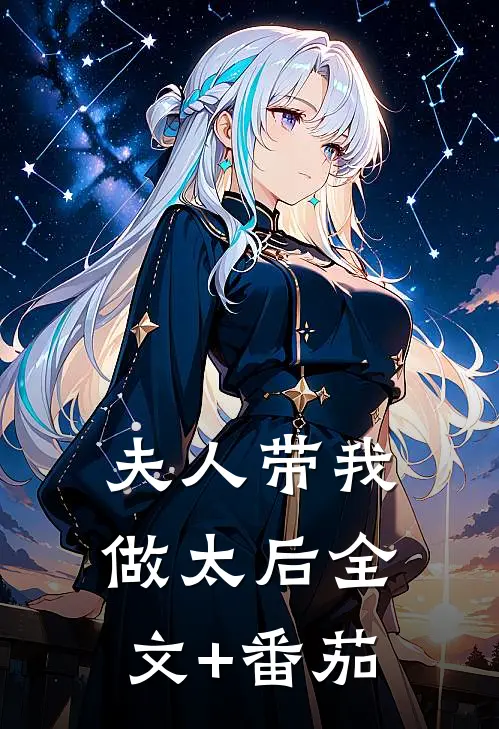 夫人带我做太后全文+番茄