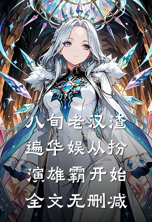 八旬老汉渣遍华娱从扮演雄霸开始全文无删减