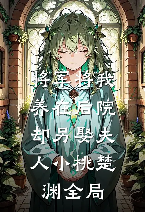 将军将我养在后院，却另娶夫人小桃楚渊全局
