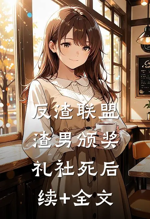 反渣联盟：渣男颁奖礼社死后续+全文