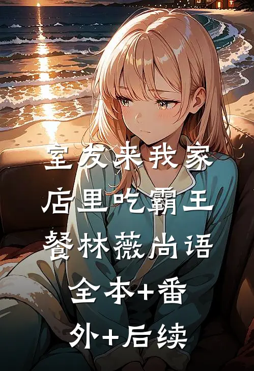 室友来我家店里吃霸王餐林薇尚语:全本+番外+后续