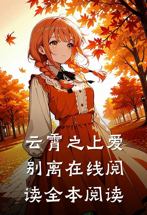 云霄之上爱别离在线阅读全本阅读
