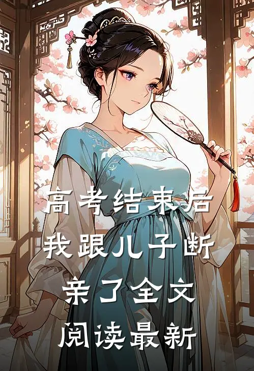 高考结束后，我跟儿子断亲了全文阅读最新