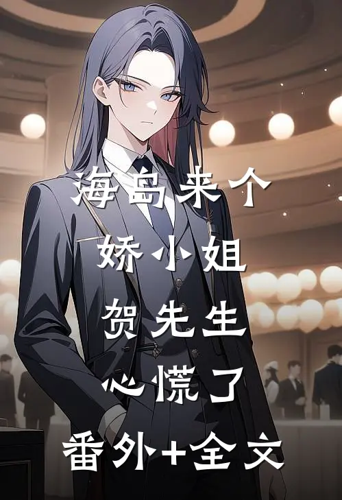 海岛来个娇小姐，贺先生心慌了:(番外)+(全文)