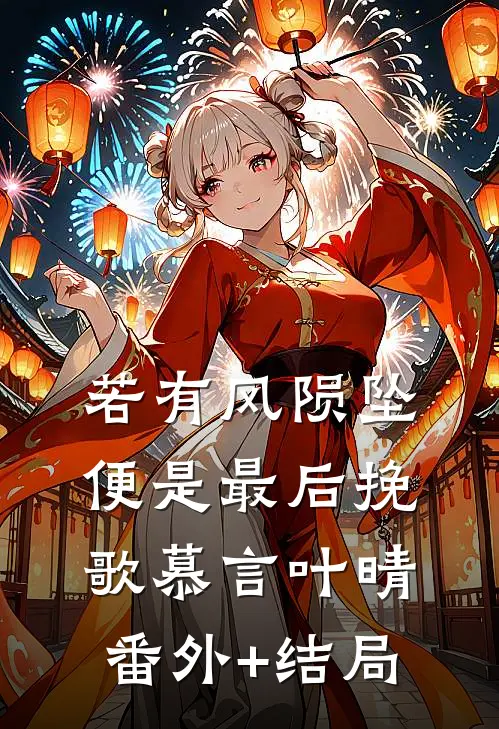若有风陨坠，便是最后挽歌慕言叶晴:(番外)+(结局)