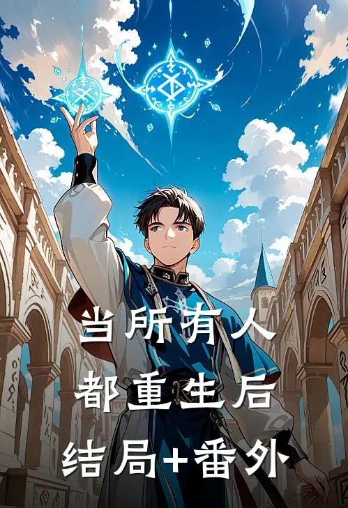 当所有人都重生后:结局+番外
