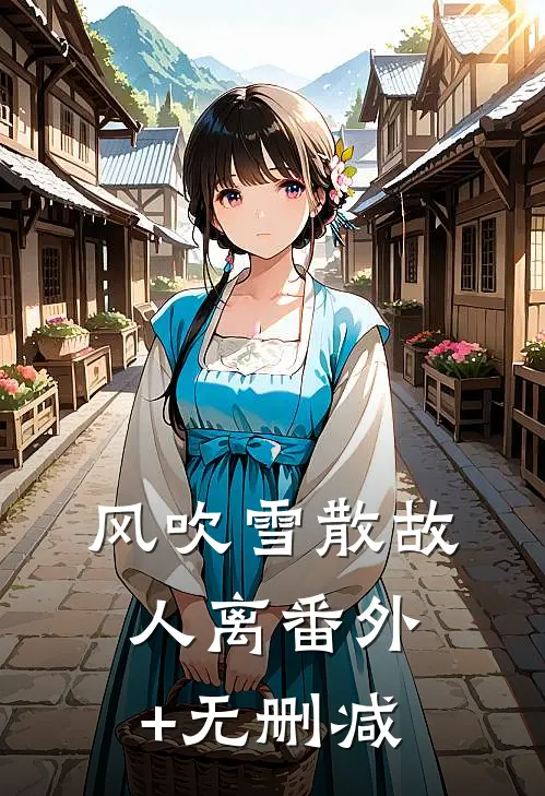 风吹雪散故人离番外+无删减