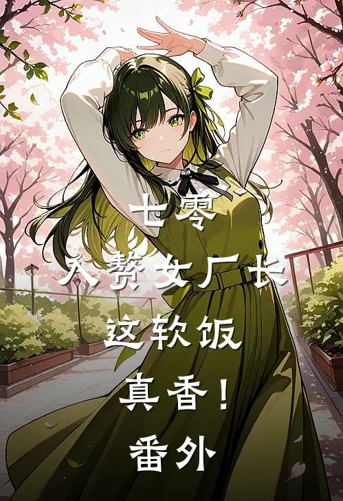七零：入赘女厂长，这软饭真香！番外