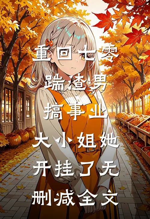 重回七零：踹渣男搞事业，大小姐她开挂了无删减全文