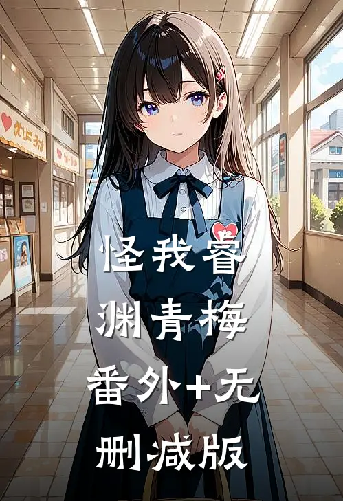 怪我睿渊青梅:番外+无删减版