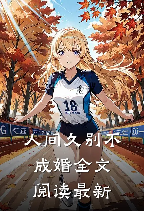 人间久别不成婚全文阅读最新