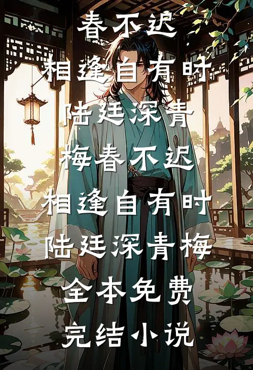 接亲时夹了小青梅的手，老公让我下跪道歉后悔疯了小说结局