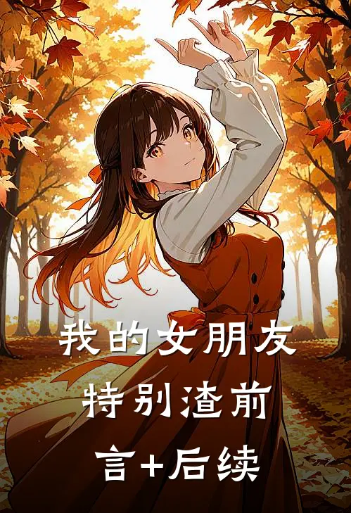 我的女朋友特别渣前言+后续