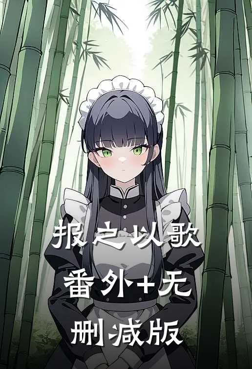 报之以歌番外+无删减版