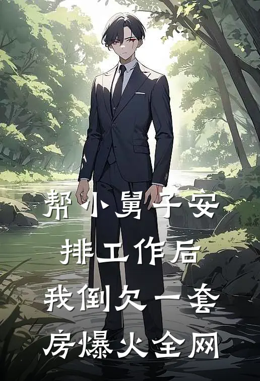 帮小舅子安排工作后，我倒欠一套房爆火全网