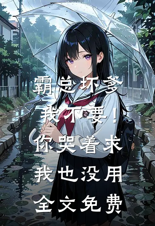 霸总坏爹我不要！你哭着求我也没用全文免费