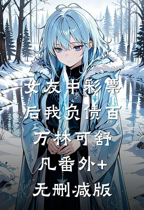 女友中彩票后我负债百万林可舒凡番外+无删减版