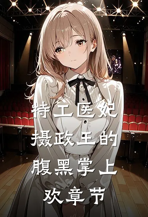 特工医妃，摄政王的腹黑掌上欢章节
