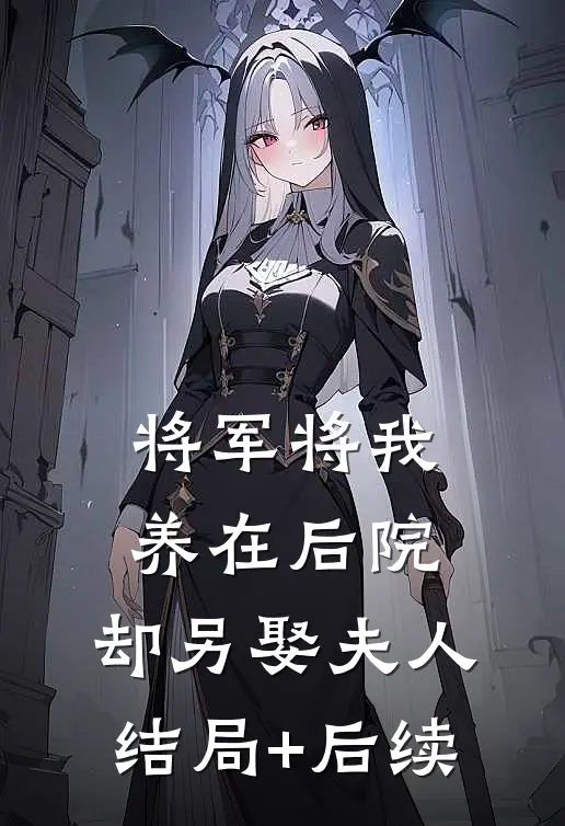 将军将我养在后院，却另娶夫人结局+后续