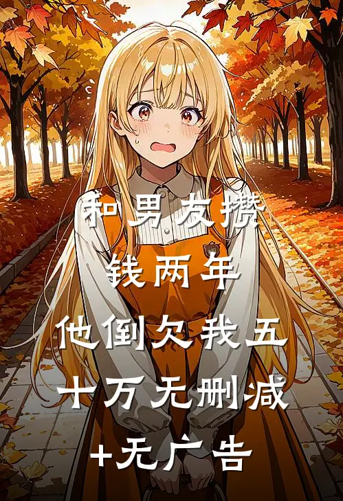 和男友攒钱两年，他倒欠我五十万无删减+无广告