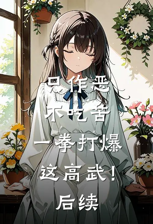 只作恶，不吃苦，一拳打爆这高武！后续