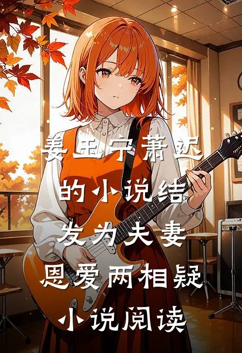 姜玉宁萧迟的小说结发为夫妻，恩爱两相疑小说阅读
