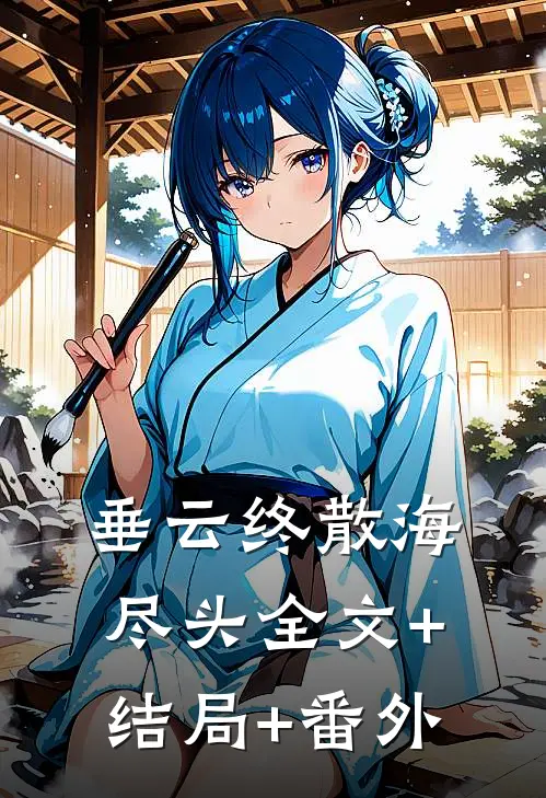 垂云终散海尽头全文+结局+番外