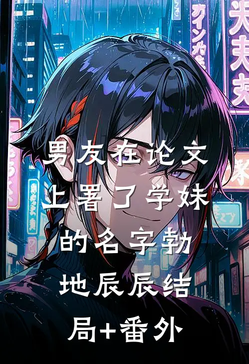 男友在论文上署了学妹的名字勃地辰辰结局+番外