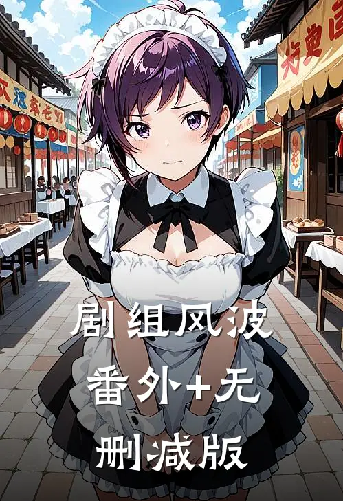 剧组风波:番外+无删减版