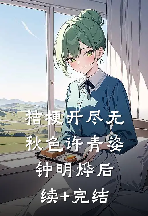 桔梗开尽无秋色许青姿钟明烨后续+完结