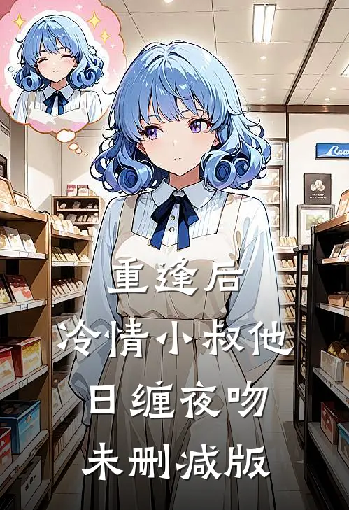 重逢后，冷情小叔他日缠夜吻未删减版