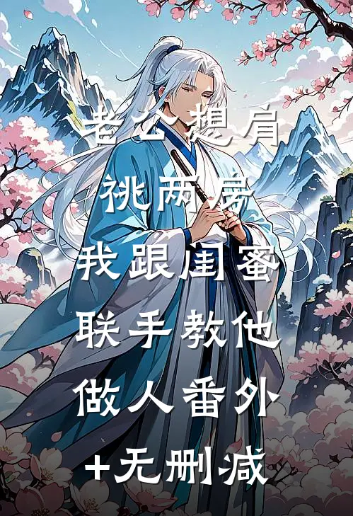 老公想肩祧两房，我跟闺蜜联手教他做人番外+无删减