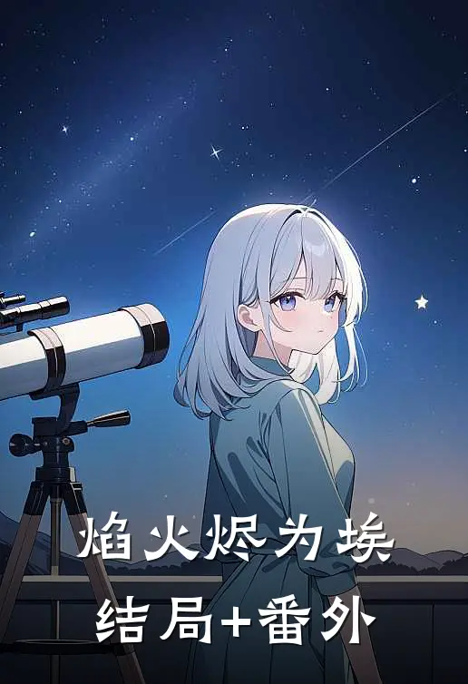 焰火烬为埃结局+番外