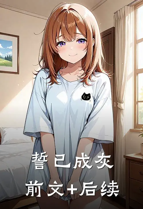 誓已成灰:前文+后续