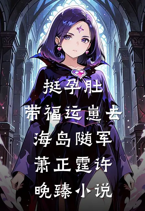 挺孕肚，带福运崽去海岛随军萧正霆许晚臻小说