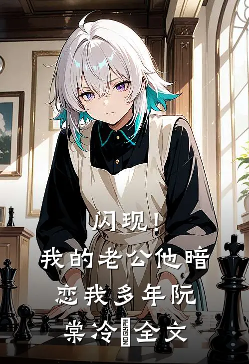 闪现！我的老公他暗恋我多年阮棠冷璟全文