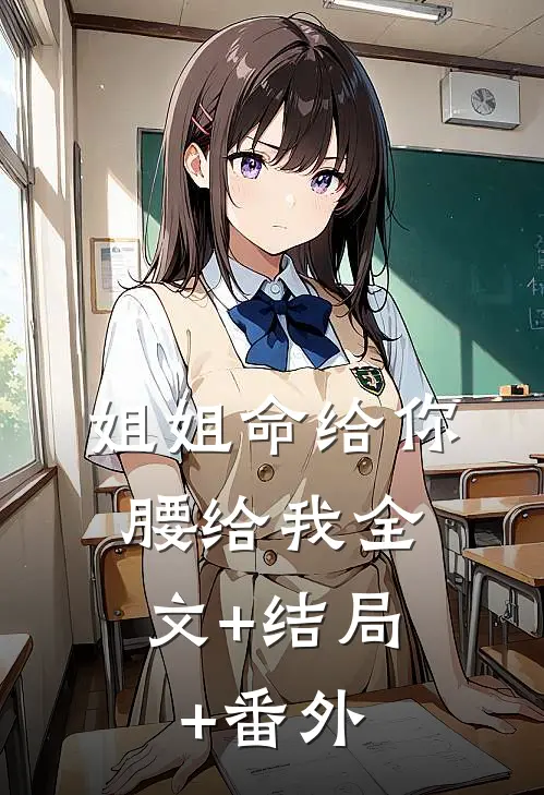 姐姐命给你，腰给我全文+结局+番外