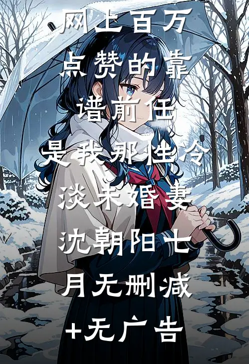 网上百万点赞的靠谱前任，是我那性冷淡未婚妻沈朝阳七月无删减+无广告
