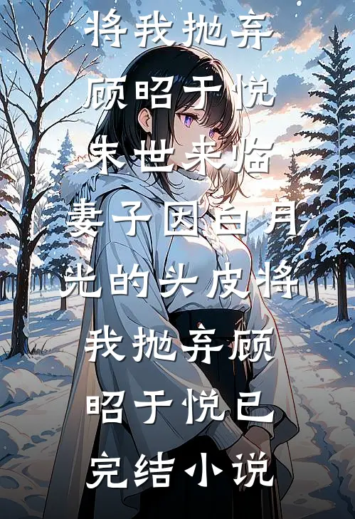 穿越边关：这世道烂透，我便重造乾坤在线阅读