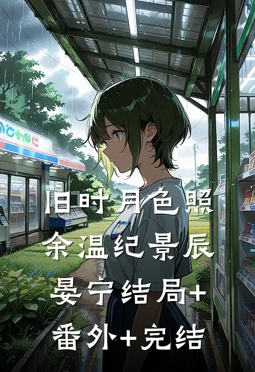 旧时月色照余温纪景辰晏宁结局+番外+完结