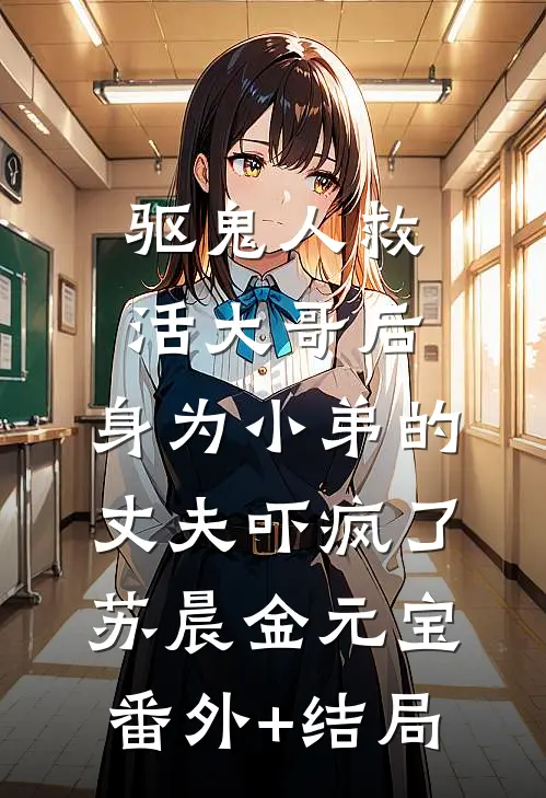 驱鬼人救活大哥后，身为小弟的丈夫吓疯了苏晨金元宝:(番外)+(结局)
