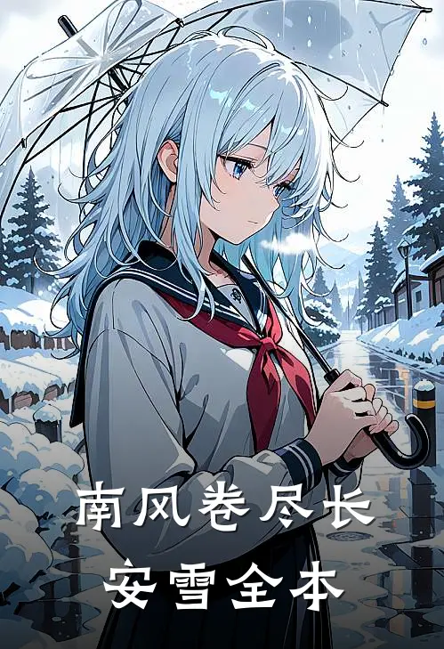 南风卷尽长安雪全本
