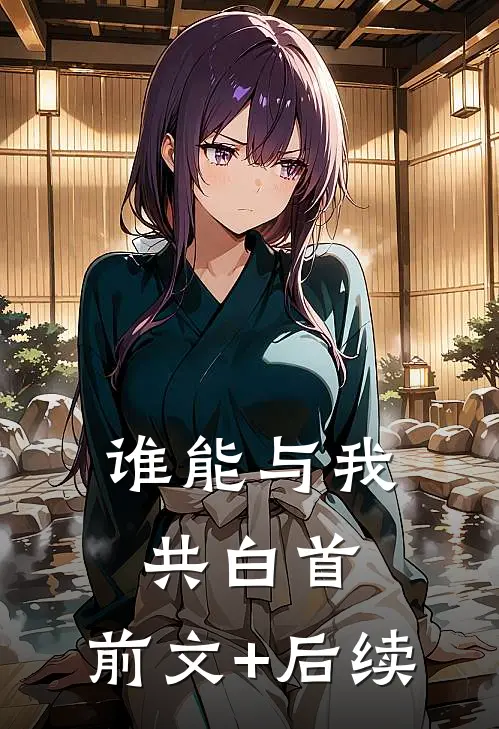 谁能与我共白首:前文+后续